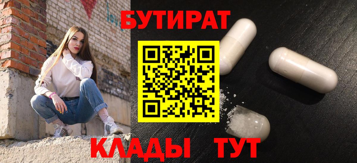 БУТИРАТ  БУТИРАТ 99%  Вход с VPN  Феодосия 