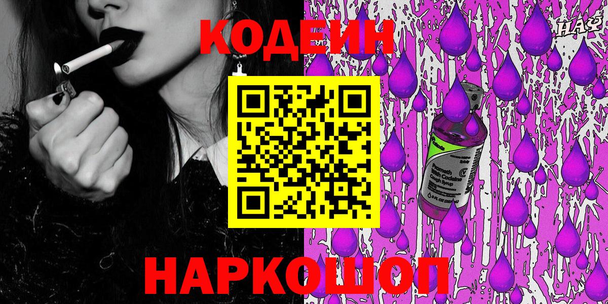 Феодосия  Codein Purple Drank  Вход с VPN 
